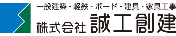 株式会社　誠工創建